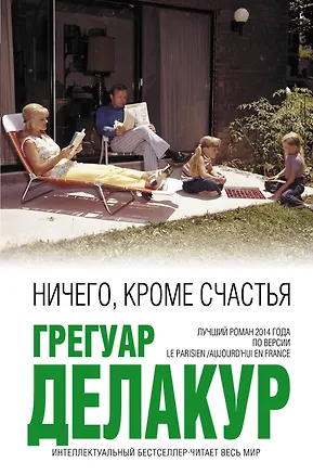 Книга Ничего, кроме счастья (Грегуар Делакур)