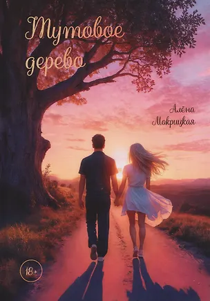 Книга Тутовое дерево (Алена Мокрицкая)