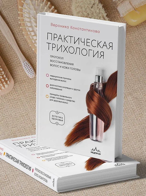 Книга Практическая трихология. Протокол восстановления волос и кожи головы (Вероника Константинова) — 12