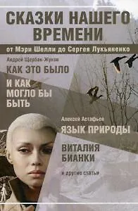 Сказки нашего времени: сборник статей