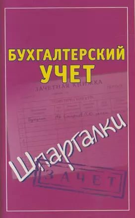 Бухгалтерский учёт — 2177647 — 1