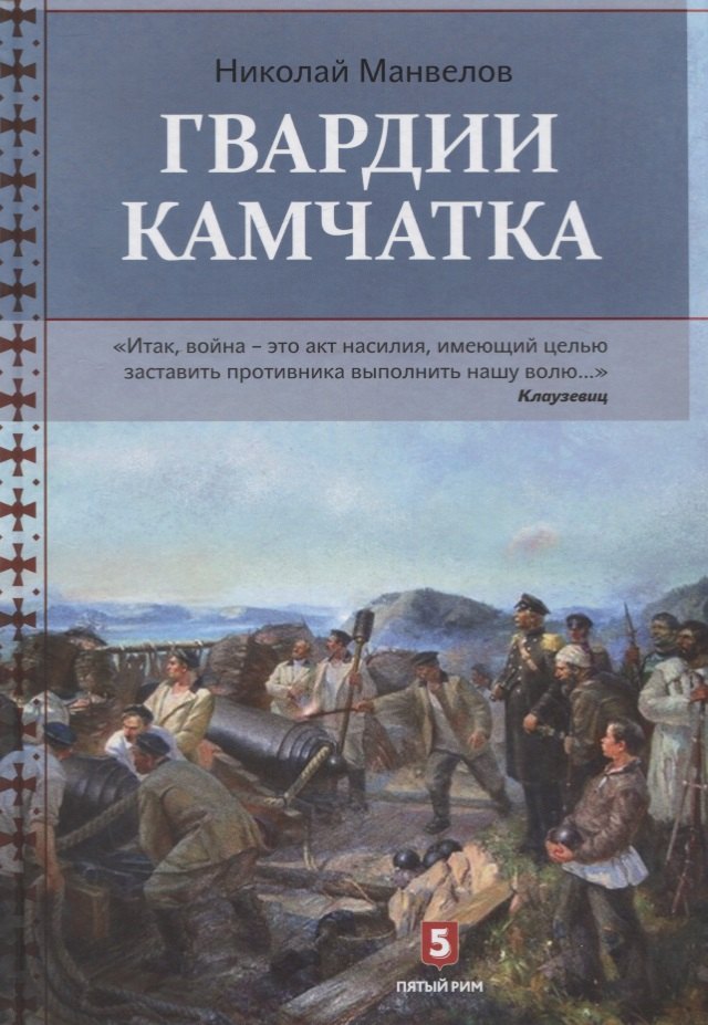 

Гвардии Камчатка