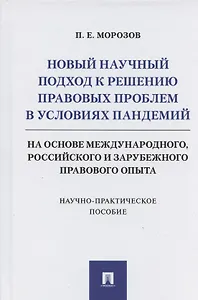 Новый научный подход к решению правовых проблем в условиях пандемий (на основе международного, российского и зарубежного правового опыта)