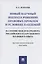 Новый научный подход к решению правовых проблем в условиях пандемий (на основе международного, российского и зарубежного правового опыта) — 2824594 — 1