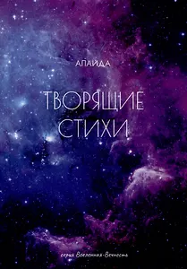 Творящие стихи