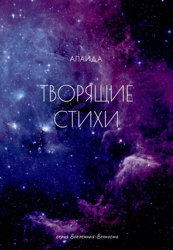 Книга Творящие стихи (Алаида) — 1