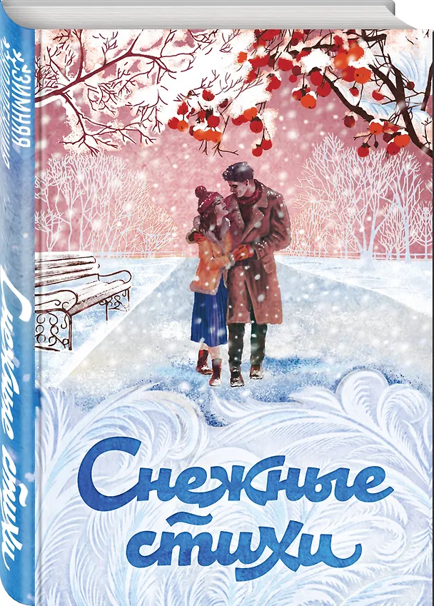 Книга Снежные стихи (Александр Пушкин) — 4