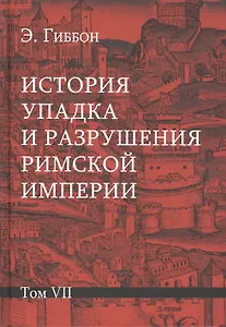 История упадка и разрушения Римской империи: Комплект из 7 томов. Том VII