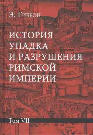 История упадка и разрушения Римской империи: Комплект из 7 томов. Том VII — 2832296 — 1