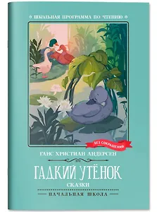 Гадкий утенок: сказки