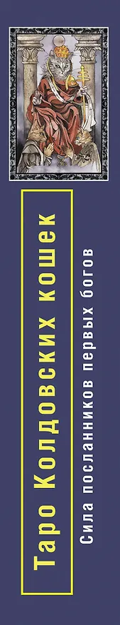 Книга Таро Колдовских кошек. Сила посланников первых богов (Кэти Брамс) — 3