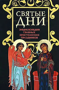 Книга Святые дни:Энциклопедия главных христианских праздников (Ольга Глаголева) — 1
