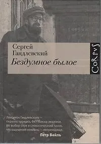 Бездумное былое