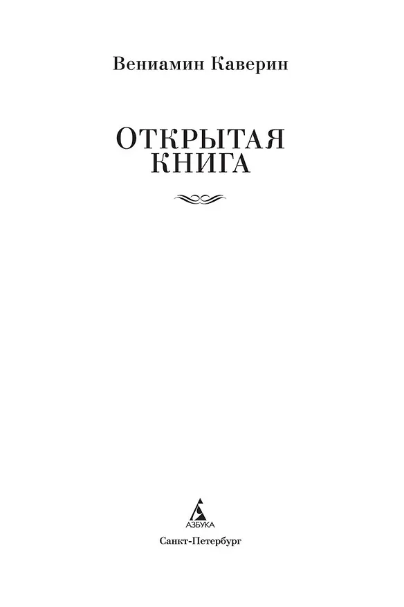 Книга Открытая книга (Вениамин Каверин) — 10