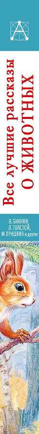 Книга Все лучшие рассказы о животных (Михаил Пришвин, Виталий Бианки, Лев Толстой) — 3