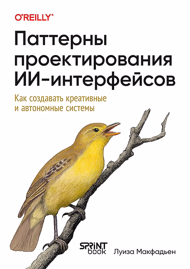 Книга Паттерны проектирования ИИ-интерфейсов. Как создавать креативные и автономные системы (Луиза Макфадьен) — 1