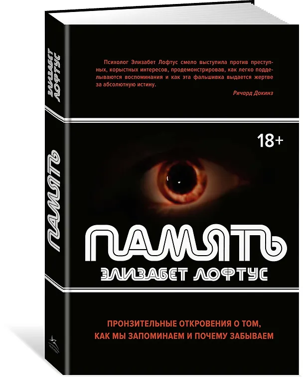 Книга Память. Пронзительные откровения о том, как мы запоминаем и почему забываем (Элизабет Лофтус) — 2