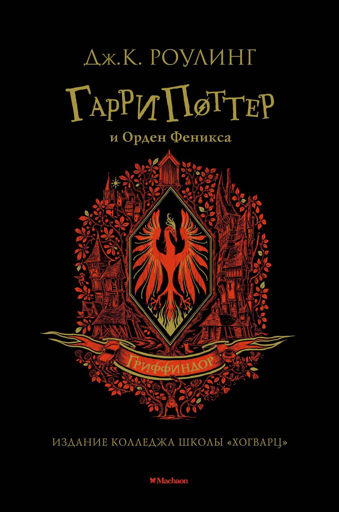 

Гарри Поттер и Орден Феникса (Гриффиндор)