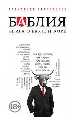 Книга Баблия. Книга о бабле и Боге (Александр Староверов)