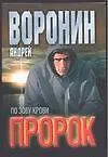 Книга Пророк. По зову крови (Андрей Воронин)