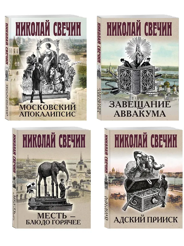 Книга Комплект из 4 книг (Адский прииск, Московский апокалипсис, Месть - блюдо горячее, Завещание Аввакума) (Николай Свечин) — 4
