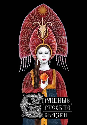 Книга Страшные русские сказки (Александр Афанасьев)
