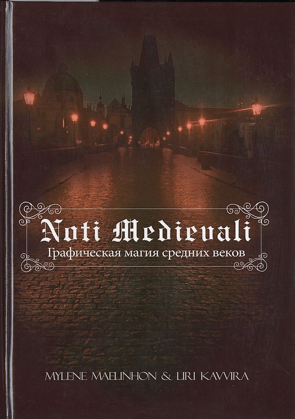 Книга Noti Medievali - Графическая магия средних веков (Милен Маэлинон) — 1