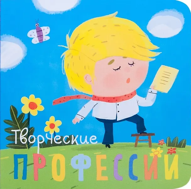 Книга Творческие профессии (Ольга Мозалева) — 1