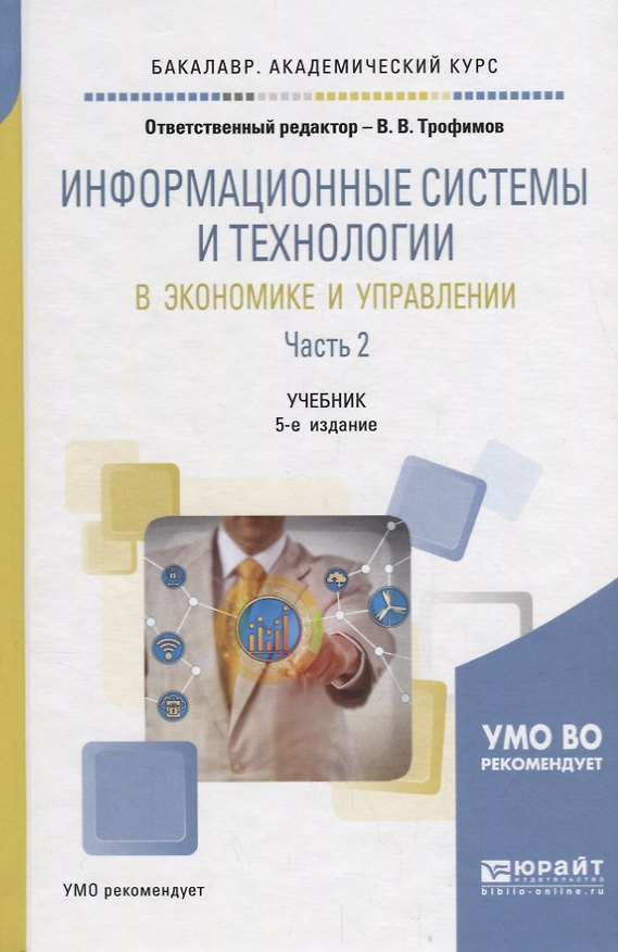 Книга Информационные системы и технологии в экономике и управлении. В 2 частях. Часть 2. Учебник для академического бакалавриата () — 1
