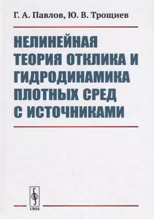 Нелинейная теория отклика и гидродинамика плотных сред с источниками — 2706226 — 1