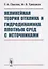 Нелинейная теория отклика и гидродинамика плотных сред с источниками — 2706226 — 1