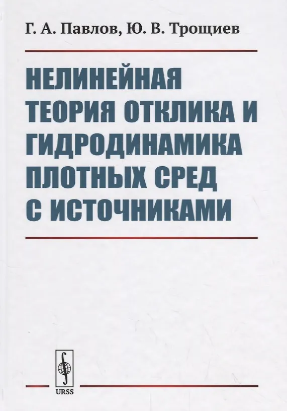 Книга Нелинейная теория отклика и гидродинамика плотных сред с источниками () — 1