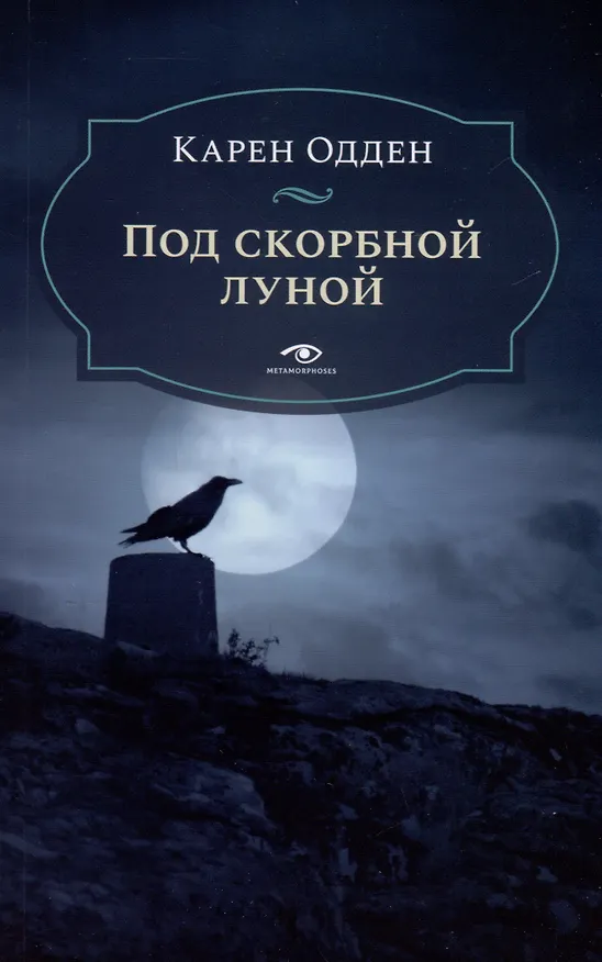 Книга Расследования инспектора Корравана. Комплект из 2-х книг (Карен Одден) — 4