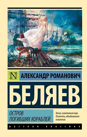 Остров погибших кораблей