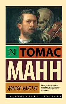 Доктор Фаустус: роман
