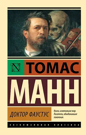 Книга Доктор Фаустус: роман (Томас Манн)
