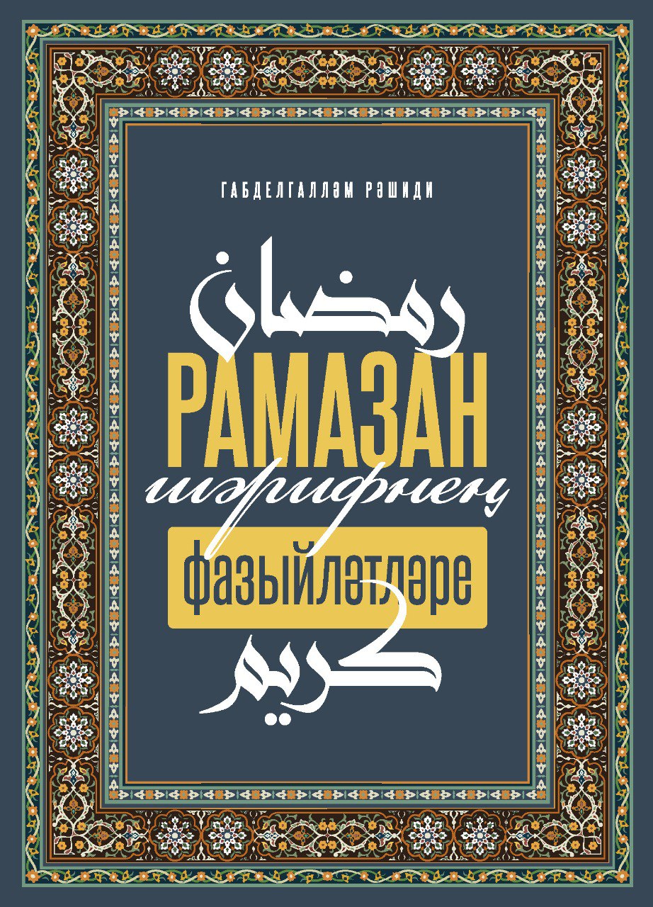 Обложка книги «Рамазан-шэрифнен фазыйлэтлэре»
