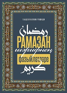 Рамазан-шэрифнен фазыйлэтлэре