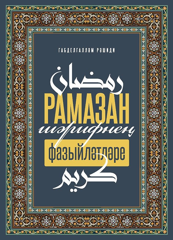 Книга Рамазан-шэрифнен фазыйлэтлэре () — 1