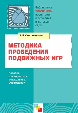 Методика проведения подвижных игр. Пособие для педагогов дошкольных учреждений / (мягк) (Библиотека программы воспитания и обучения в детском саду). Степаненкова Э. (Мозаика) — 2221402 — 1