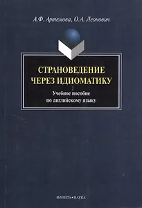 Страноведение через идиоматику. Учебное пособие по английскому языку