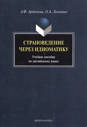 Книга Страноведение через идиоматику. Учебное пособие по английскому языку ()