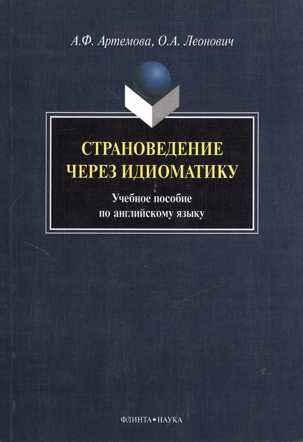 Книга Страноведение через идиоматику. Учебное пособие по английскому языку () — 1