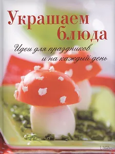 Украшаем блюда. Идеи для праздников и на каждый день