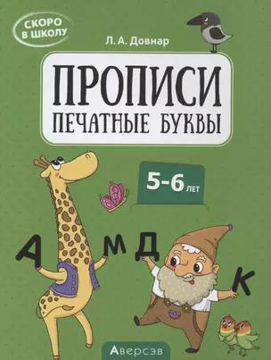 Скоро в школу. 5-6 лет. Прописи. Печатные буквы — 2860268 — 1