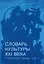 Словарь культуры XXI века. Глобальная серия. Том I — 2904216 — 1