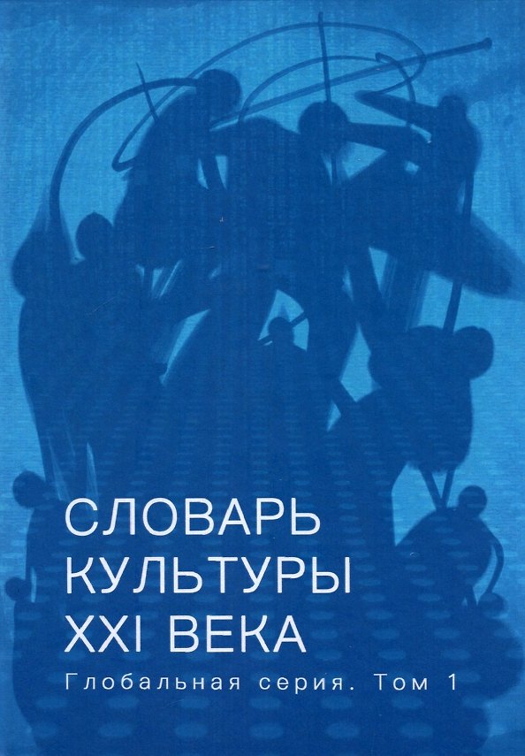 Книга Словарь культуры XXI века. Глобальная серия. Том I () — 1