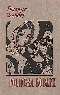 Книга Госпожа Бовари (Гюстав Флобер)