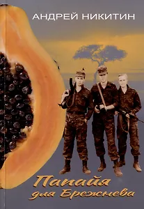 Папайя для Брежнева. Воспоминания переводчика о войне в Анголе