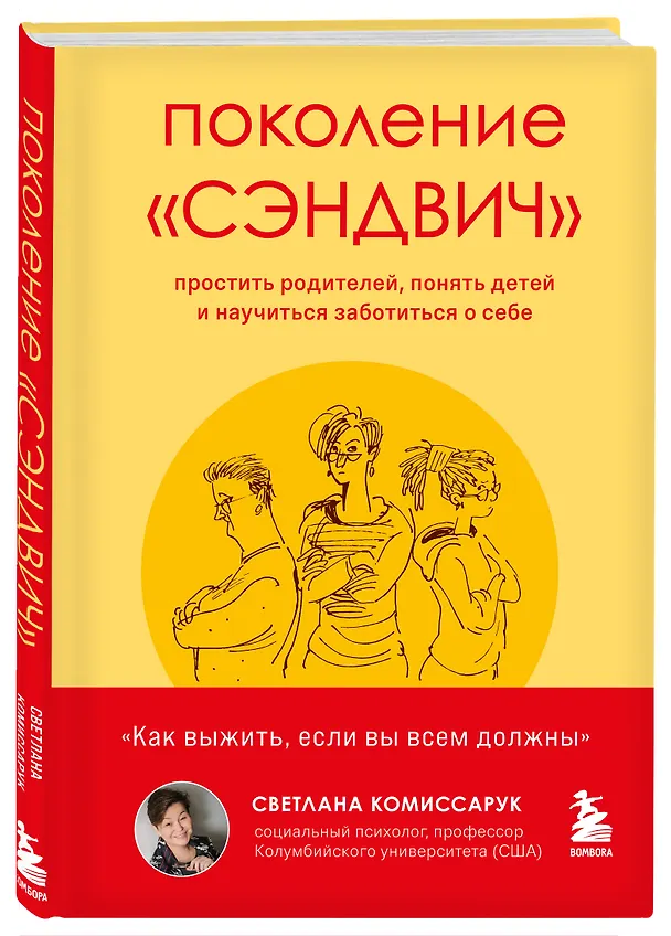 Книга Поколение "сэндвич". Простить родителей, понять детей и научиться заботиться о себе (Светлана Комиссарук) — 5